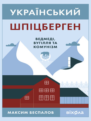 cover image of Український Шпіцберген